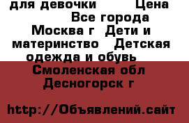 Kerry LUX для девочки 86 6 › Цена ­ 8 500 - Все города, Москва г. Дети и материнство » Детская одежда и обувь   . Смоленская обл.,Десногорск г.